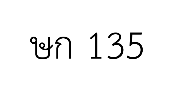 ษก 135